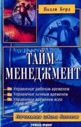 Книга Тайм-менеджмент